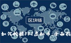 : 如何挖掘FFI虚拟币：全面