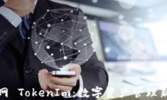 火币网 TokenIm：数字资产管