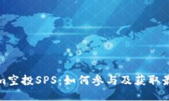 Tokenim空投SPS：如何参与及