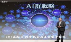 IMe虚拟币：投资机会与未