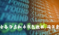 如何安全备份虚拟币钱包