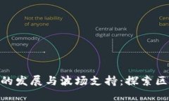 ### Tokenim的发展与波场支持