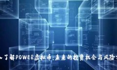 深入了解POWER虚拟币：未来