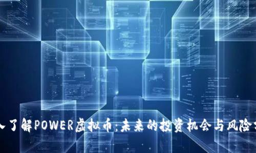 深入了解POWER虚拟币：未来的投资机会与风险分析
