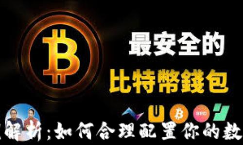 
虚拟币比例解析：如何合理配置你的数字资产组合