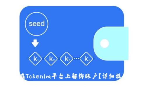 如何在Tokenim平台上解绑账户？详细操作指南