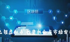 无锡虚拟币：投资机会与