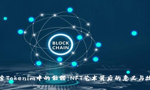 探索Tokenim中的骷髅：NFT艺术背后的意义与故事
