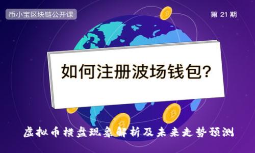 虚拟币横盘现象解析及未来走势预测