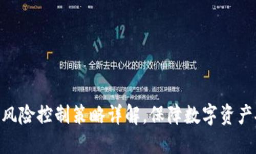 Tokenim平台的风险控制策略详解，保障数字资产安全的最佳实践