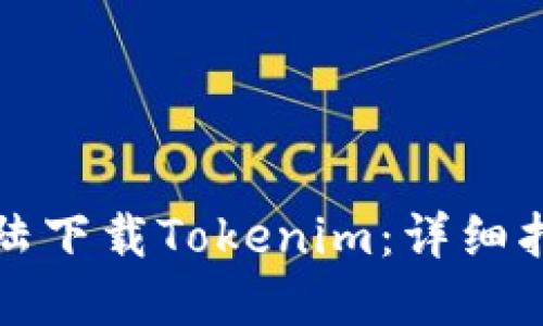如何在中国大陆下载Tokenim：详细指南与实用技巧