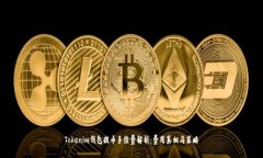 Tokenim钱包提币手续费解析