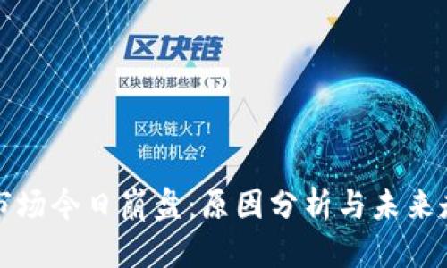 虚拟币市场今日崩盘：原因分析与未来走势探讨