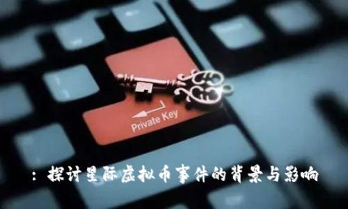 : 探讨星际虚拟币事件的背景与影响