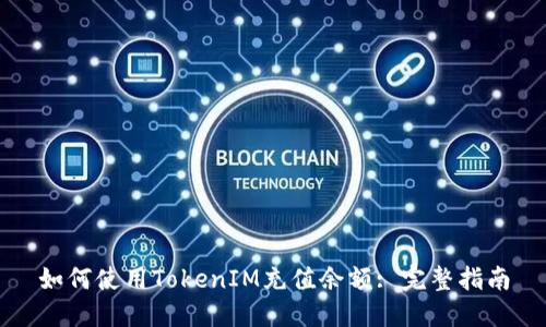 如何使用TokenIM充值余额: 完整指南