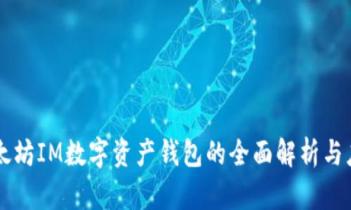 以太坊IM数字资产钱包的全面解析与应用