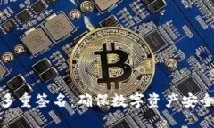 TokenIM多重签名：确保数字