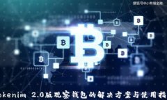 Tokenim 2.0版观察钱包的解决