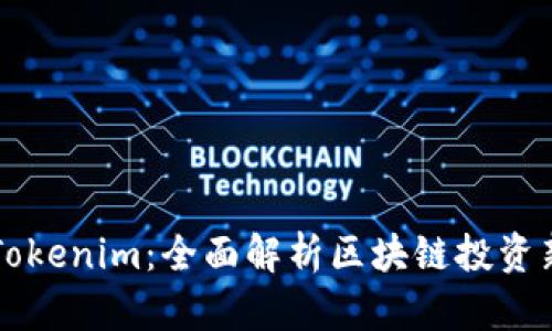 币安Tokenim：全面解析区块链投资新选择