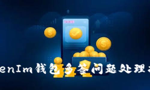 TokenIm钱包多签问题处理指南