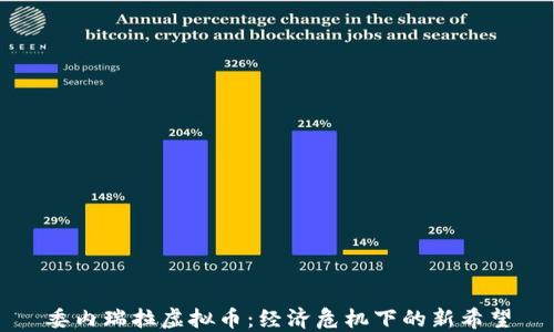 
委内瑞拉虚拟币：经济危机下的新希望