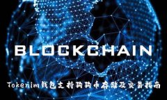 Tokenim钱包支持狗狗币存储