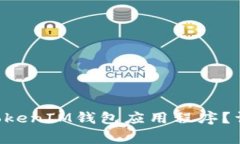 如何下载和使用TokenToken