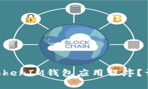 如何下载和使用TokenTokenIM钱包应用程序？详尽指南与常见问题解答