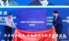 匈牙利虚拟币：全面解读