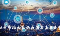 : 虚拟币市场大跌的原因与