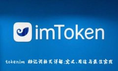 tokenim 助记词格式详解：定