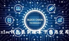 Tokenim钱包最新版本下载与