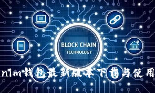 Tokenim钱包最新版本下载与使用指南