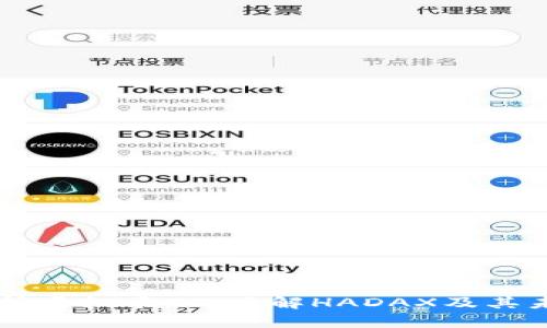 深入解析虚拟币HT：了解HADAX及其未来潜力