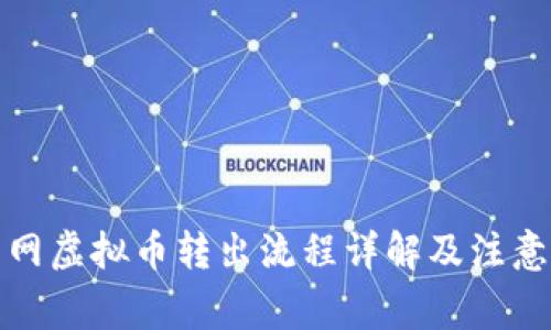 火币网虚拟币转出流程详解及注意事项