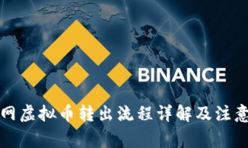 火币网虚拟币转出流程详解及注意事项