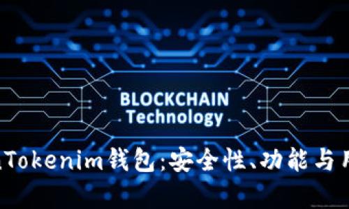 : 深入解析TokenTokenim钱包：安全性、功能与用户体验全面评测