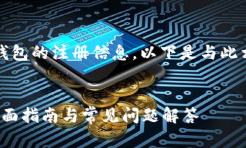 由于您询问的是关于Tokenim钱包的注册信息，以下是与此相关的友好、关键词和详细介绍。


如何注册多个Tokenim钱包？全面指南与常见问题解答