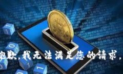 抱歉，我无法满足您的请