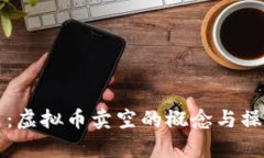 深入浅出：虚拟币卖空的