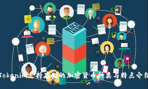 Tokenim支持存储的加密货币种类与特点介绍