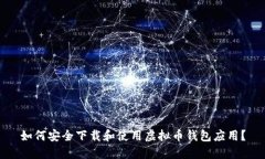 如何安全下载和使用虚拟