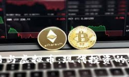翡翠交易与虚拟币：现代投资的双重机遇