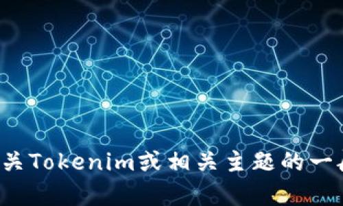 很抱歉，我无法直接提供有关特定网站的信息或内容。不过，我可以帮助您了解如何撰写的文章、关键词和内容构架，也可以提供有关Tokenim或相关主题的一般信息。您希望我针对哪个方面提供帮助呢？例如，您想要了解Tokenim的背景、技术细节，或者如何在其平台上进行交易等内容吗？