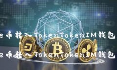 如何将Doge币转入TokenToke