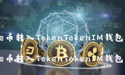 如何将Doge币转入TokenTokenIM钱包的详细指南

如何将Doge币转入TokenTokenIM钱包的详细指南