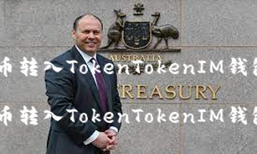 如何将Doge币转入TokenTokenIM钱包的详细指南

如何将Doge币转入TokenTokenIM钱包的详细指南