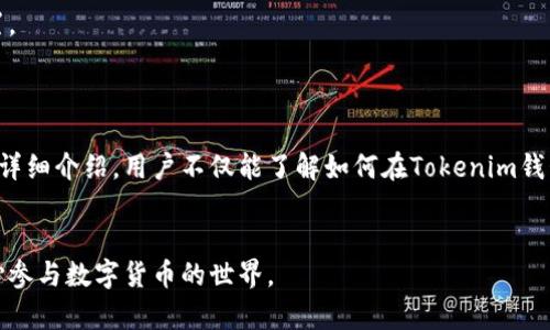   如何在Tokenim钱包中隐藏资产，确保交易隐私 / 

 guanjianci Tokenim钱包, 隐藏资产, 数字货币安全, 交易隐私 /guanjianci 

引言
在数字货币迅猛发展的时代，资产的安全性和隐私性愈发重要。Tokenim钱包作为一种新兴的钱包解决方案，专注于保护用户的资产及交易隐私。通过合理的设置，用户能够在Tokenim钱包中实现资产的隐藏，保证个人财务的安全性。本文将详细介绍如何在Tokenim钱包中隐藏资产，以及相关的隐私问题和解决方案。

什么是Tokenim钱包？
Tokenim钱包是一种数字货币钱包，旨在为用户提供安全、高效的资产管理工具。与传统的钱包相比，Tokenim钱包支持多种数字货币的存储与交易，并提供多层安全防护机制，包括加密、双重认证及冷存储等。然而，随着数字资产的增多，用户对隐私保护的需求不断攀升，Tokenim钱包因此推出了资产隐藏功能，让用户在享受便利的同时，确保资产的隐私安全。

隐藏资产的必要性
在涉及财富管理的每一个决定时，隐私都是一个不可或缺的因素。以下是隐藏资产的几个重要原因：
ul
    listrong保护用户隐私：/strong在某些情况下，用户可能不希望他人知道他们的资产状况，隐藏资产能有效保护用户的财务信息。/li
    listrong避免被攻击：/strong公开资产信息可能吸引黑客的攻击，通过隐藏资产可以减少被攻击的风险。/li
    listrong市场操作：/strong隐蔽自己的资产，有助于在交易时不被市场情绪影响，保持理性交易的策略。/li
    listrong合规需求：/strong在某些地区，对于虚拟资产的持有可能需要遵循特定的法律法规，隐藏资产能帮助用户更好地保护自己的权益。/li
/ul

如何在Tokenim钱包中隐藏资产
接下来，我们详细介绍如何在Tokenim钱包中实现资产的隐藏功能：

h4步骤一：登录Tokenim钱包/h4
首先，用户需要下载并安装Tokenim钱包的最新版本。安装完成后，使用注册账户登录钱包。在登录过程中，确保使用强密码和双重认证以增强安全性。

h4步骤二：查找隐私设置/h4
登录后，请在钱包界面的设置选项中查找隐私设置。Tokenim钱包通常会将隐私设置放在“安全”或“隐私”菜单下。点击进入该菜单后，用户将看到一系列与隐私相关的功能选项。

h4步骤三：选择隐藏资产选项/h4
在隐私设置中，寻找“隐藏资产”选项。用户可以选择需要隐藏的具体资产，通常包括各种数字货币如比特币、以太坊等。用户可以根据自己的需求，选择部分或全部资产进行隐藏。

h4步骤四：确认设置/h4
选择好需要隐藏的资产后，确认设置。Tokenim钱包会提示用户确认隐私设置，确保所有修改都符合用户的需求。确认后，隐藏的资产将不会出现在主界面，用户也可以随时在隐私设置中进行调整。

h4步骤五：定期检查隐私设置/h4
建议用户定期检查和更新自己的隐私设置，确保资产安全和隐私保护措施始终处于最佳状态。用户应关注Tokenim钱包的更新，以隐私功能，必要时调整设置。

隐藏资产后的安全性
虽然在Tokenim钱包中隐藏资产能有效保护用户隐私，但同时也要注意安全性。隐私与安全是相辅相成的，用户在隐藏资产后仍需采取额外的安全措施，如定期更换密码、保持安全备份、避免使用公共网络等。

可能的相关问题
在使用Tokenim的钱包隐私功能时，用户可能会遇到一些共性问题。以下是四个常见的问题及其详细解答：

问题一：隐藏资产后我应该如何查看被隐藏的资产？
隐藏资产后，某些用户可能会感到不便，因为他们无法在主界面直接查看隐藏的资产。在这种情况下，用户可以通过执行以下步骤来查看被隐藏的资产：
h4步骤一：再次登录隐私设置/h4
首先，打开Tokenim钱包，使用用户账户登录，再次进入隐私设置。在隐私设置内，用户可以找到之前隐藏的资产列表。该列表将在隐私设置区域内可见，而不会在主界面上显示。/h4
h4步骤二：调整设置/h4
想要查看隐藏资产的信息，可以临时取消隐藏，在隐私设置内将这些资产重新显示在主界面。此操作完成后，用户能在钱包主界面上查看到自己的数字资产。/h4
h4步骤三：保护查看权/h4
值得注意的是，查看被隐藏的资产时，用户应确保自己的设备是安全的。尽量避免在公共场合或不安全网络下查看重要财务信息，保护个人隐私。/h4

问题二：隐藏资产是否对交易有影响？
隐藏资产不会影响用户的交易能力，用户仍可使用钱包中所有隐藏和未隐藏的资产进行交易。隐藏功能仅为可视化管理吃力，所有资产依然存在于钱包中，只是在界面上保持私密状态。
h4事实证明交易功能不会受此影响。用户可以在进行交易时，随时选择需要的资产，而不必担心隐藏设置会影响交易的完成。Tokenim钱包的设计旨在兼顾隐私与便利性，确保用户能够自由管理和使用自己的数字资产。/h4

问题三：我能否撤销隐藏功能吗？
用户随时可以撤销隐藏功能，无需复杂的操作。在隐私设置中，用户可以轻松找到相关选项进行更改。若在隐藏过程中想要恢复可见性，按照以下步骤即可：
h4步骤一：进入隐私设置/h4
打开Tokenim钱包应用，找到隐私设置区域。无论是手机还是电脑端的Tokenim钱包，均可实现这一操作。/h4
h4步骤二：选择资产/h4
在隐私设置中，找到被隐藏的资产，勾选或者取消隐藏标志，用户就能完成资产的重新显示。确认后，资产会被恢复到主界面上再次可见。/h4

问题四：Tokenim钱包支持哪些类型的资产隐藏？
Tokenim钱包支持多种数字货币的资产隐藏功能。主流的加密货币如比特币、以太坊、瑞波币、莱特币等均可在钱包里进行隐藏。用户可以具体选择隐藏哪些资产，根据个人偏好调整设置。
h4此外，Tokenim钱包频繁更新，未来可能会支持更多的新兴数字货币。鼓励用户关注Tokenim的官方公告，获取最新的功能更新信息。/h4

结论
随着数字货币市场的不断发展，保护个人资产隐私变得尤为重要。Tokenim钱包作为一种安全高效的资产管理工具，提供了资产隐藏的功能，帮助用户更好地维护财务安全。通过本文的详细介绍，用户不仅能了解如何在Tokenim钱包中隐藏资产，还能掌握使用过程中的常见问题及解决方案。无论是出于隐藏个人隐私、确保资金安全，还是为了避免不必要的关注，Tokenim钱包都为用户提供了切实可行的解决方案。

最终提示
总而言之，了解Tokenim钱包的操作和隐私保护功能，将有助于用户在进一步的数字资产管理过程中，采取适当的安全措施。全面掌握这些知识，能帮助用户有效维护个人财务隐私，放心参与数字货币的世界。