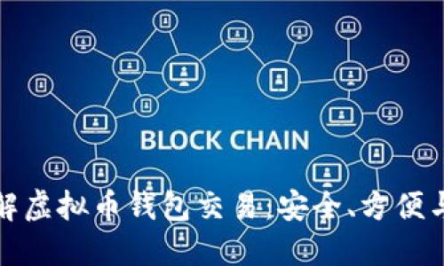 : 深入了解虚拟币钱包交易：安全、方便与选择指南