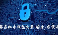 : 深入了解虚拟币钱包交易